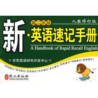 (高二年级)新·英语速记手册