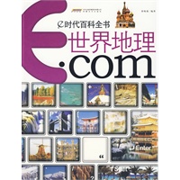 e时代百科全书·世界地理·com