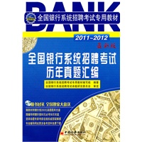 2011-2012全国银行系统招聘考试专用教材：全国银行系统招聘考试历年真题汇编