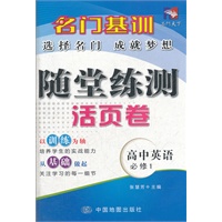 名门基训—随堂练测活页卷·高中英语（必修1）