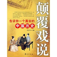 颠覆戏说：告诉你一个真实的中国历史