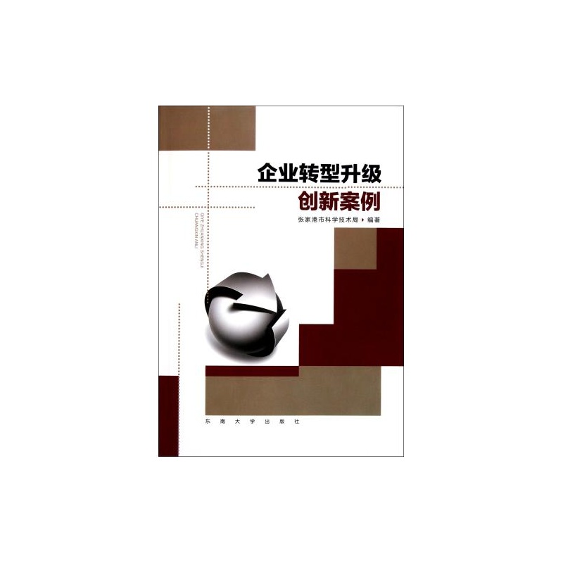 【企业转型升级创新案例 正版 经济 张家港市科