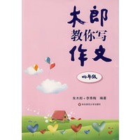 木郎教你写作文（四年级）
