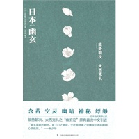 日本幽玄(审美日本系列)