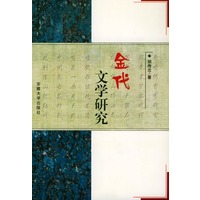金代文学研究