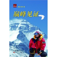 巅峰见证