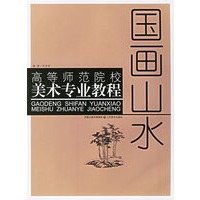 国画山水——高等师范院校美术专业教程