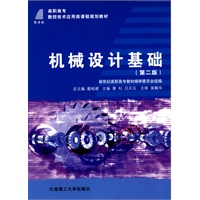 (高职高专)机械设计基础(第二版)(数控技术应用类课程规划教材)