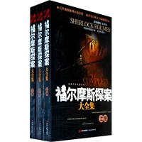 福尔摩斯探案（大全集）（共三册）