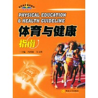 体育与健康指南/高职高专通用教材
