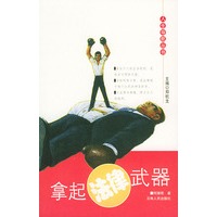 拿起法律武器——人生导航丛书
