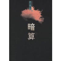 暗算