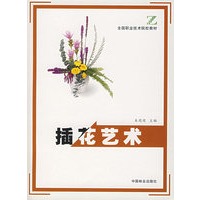 插花艺术