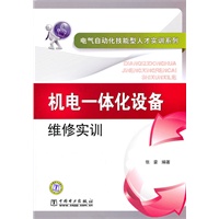 电气自动化技能型人才实训系列 机电一体化设备维修实训