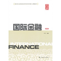 国际金融（第四版）（新世纪高校经济学管理学核心课教材）