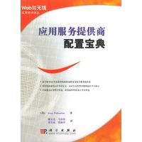 应用服务提供商配置宝典——Web与无线实用技术译丛