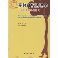 受教育权法理学：一种历史哲学的范式