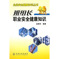 企业安全健康知识丛书——班组长职业安全健康知识
