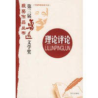 第三届鲁迅文学奖获奖作品丛书.理论　评论