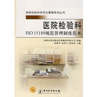 医院检验科：ISO 15189规范管理制度范本