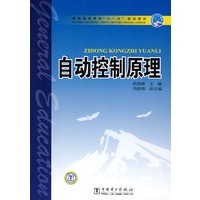 普通高等教育“十一五”规划教材 自动控制原理