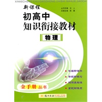 新课程初高中知识衔接教材：物理