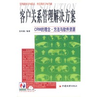 客户关系管理解决方案