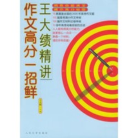 王大绩精讲作文高分一招鲜