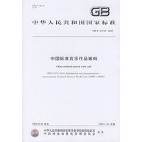中国标准音乐作品编码GB/T23733-2009