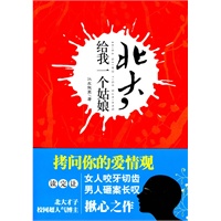北大，给我一个姑娘