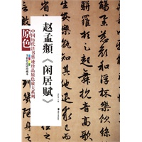 中国历代法书墨迹珍品原色放大系列－－赵孟頫《闲居赋》