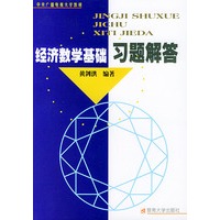 经济数学基础习题解答——中央广播电视大学教材