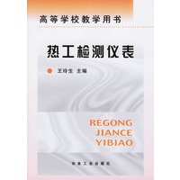 热工检测仪表