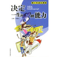 决定一生的8种能力——青少年成长课堂