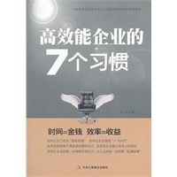 高效能企业的7个习惯 (2 马云、张勇、拉力？佩奇倾情推荐。)