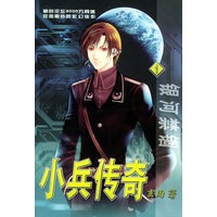 小兵传奇（1）——银河禁锢/英特颂玄幻系列
