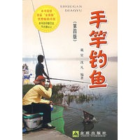 手竿钓鱼（第四版）