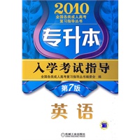 专升本入学考试指导 英语 第7版