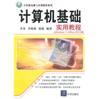 计算机基础实用教程（Windows 7+Office 2010版）（计算机基础与实训教材系列）
