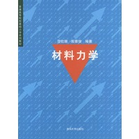材料力学——普通高等院校基础力学系列教材