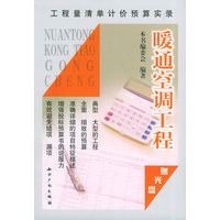 暖通空调工程（赠CD-ROM光盘一张）——工程量清单计价预算实录