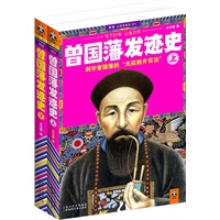 曾国藩发迹史（上下）（剥开曾国藩的“光屁股升官法”！写了21年，心血之作！公务员读史丛书，读历史就更懂官场！）