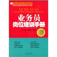 业务员岗位培训手册