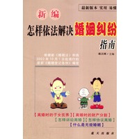 新编怎样依法解决婚姻纠纷指南