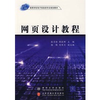 网页设计教程——高等学校电子信息类专业规划教材