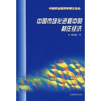 中国市场化进程中的村庄经济