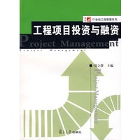 工程项目投资与融资