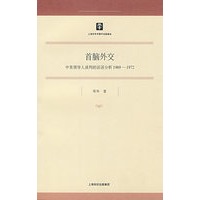首脑外交：中美领导人谈判的话语分析1969-1972