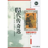 唐代传奇选 SELECTED TANG DYNASTY STORIES