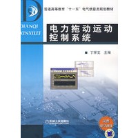 电力拖动运动控制系统